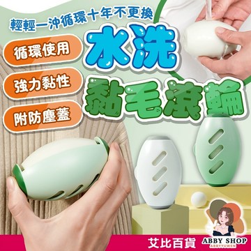艾比百貨》水洗黏毛器 滾輪黏毛器 滾筒黏毛器 水洗粘毛器 黏毛滾輪 滾筒黏毛 除塵滾輪 黏毛器 沾毛器 粘毛器 滾筒