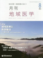 月刊地域医学 Vol.31-No.8 地域医療振興協会地域医療研究所