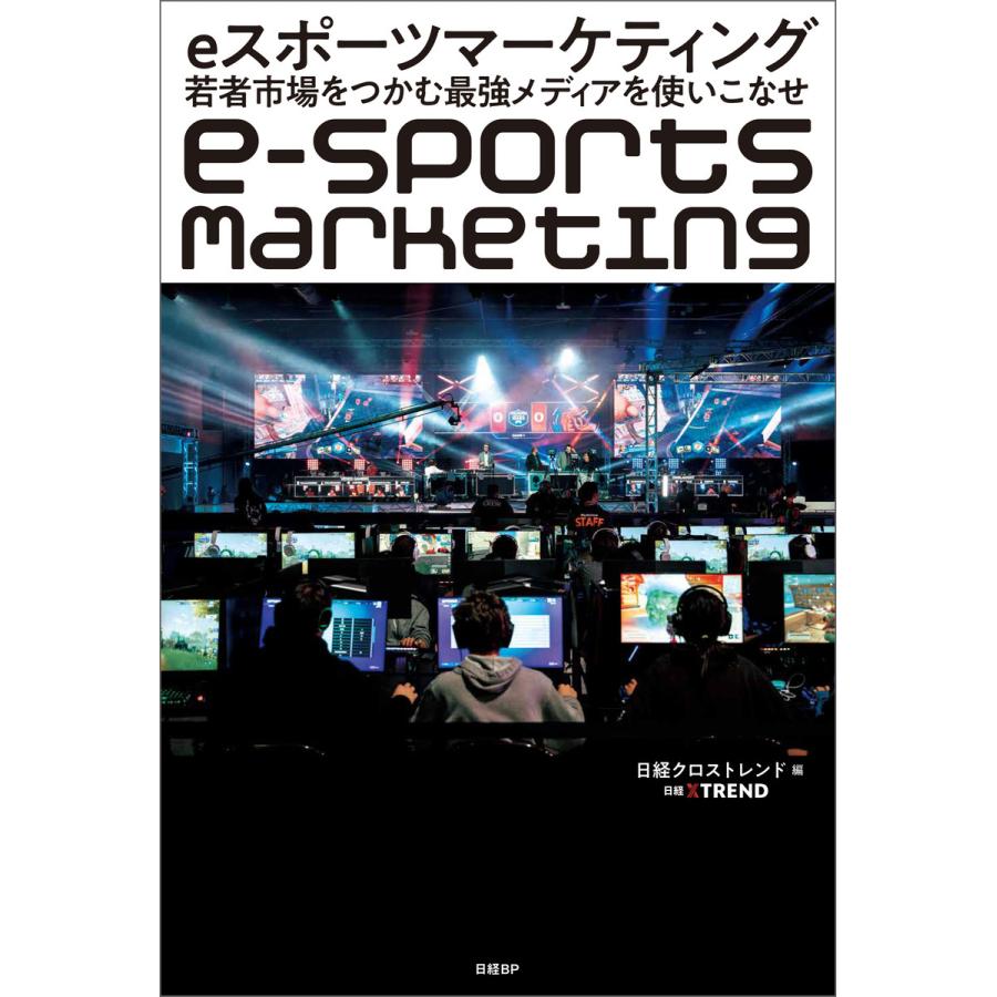 eスポーツマーケティング 若者市場をつかむ最強メディアを使いこなせ