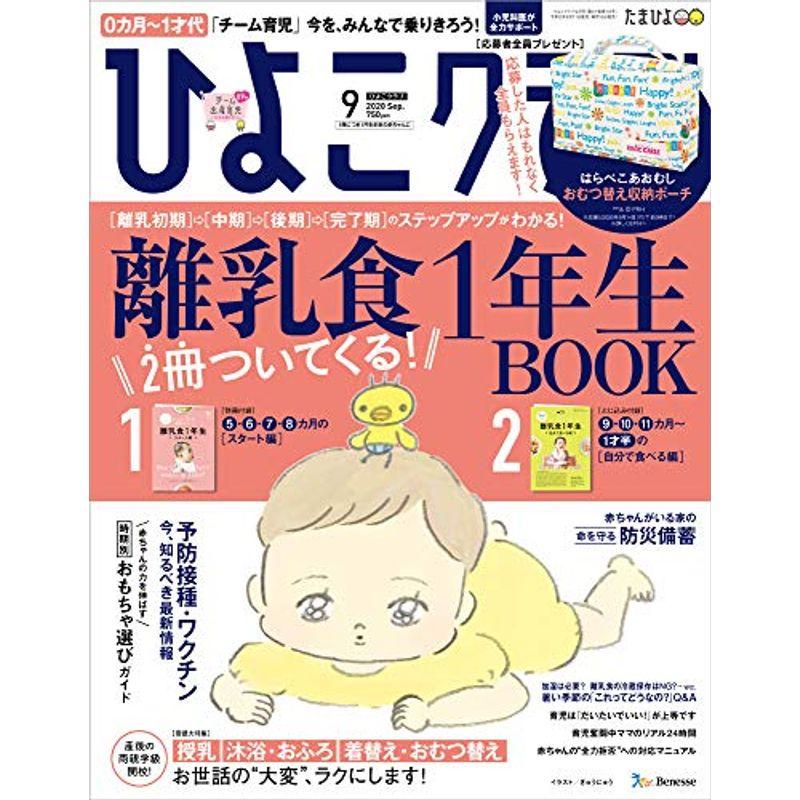 ひよこクラブ 2020年9月号