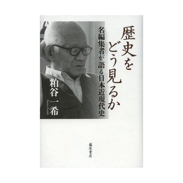 歴史をどう見るか 名編集者が語る日本近現代史 粕谷一希 著