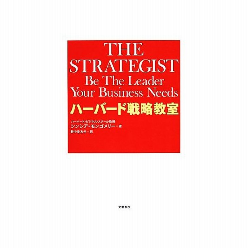 ハーバード戦略教室 シンシアモンゴメリー 著 野中香方子 訳 通販 Lineポイント最大get Lineショッピング