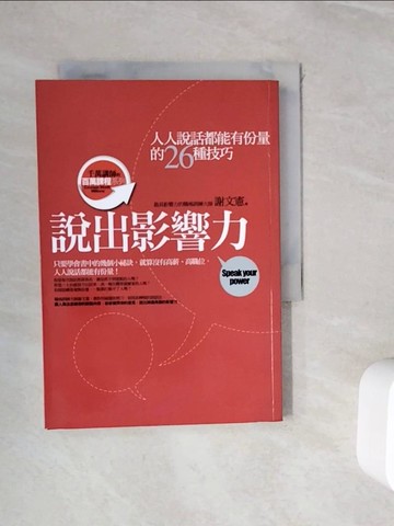 【書寶二手書T8／溝通_WIH】說出影響力:人人說話都能有份量的26種技巧_謝文憲(憲哥)