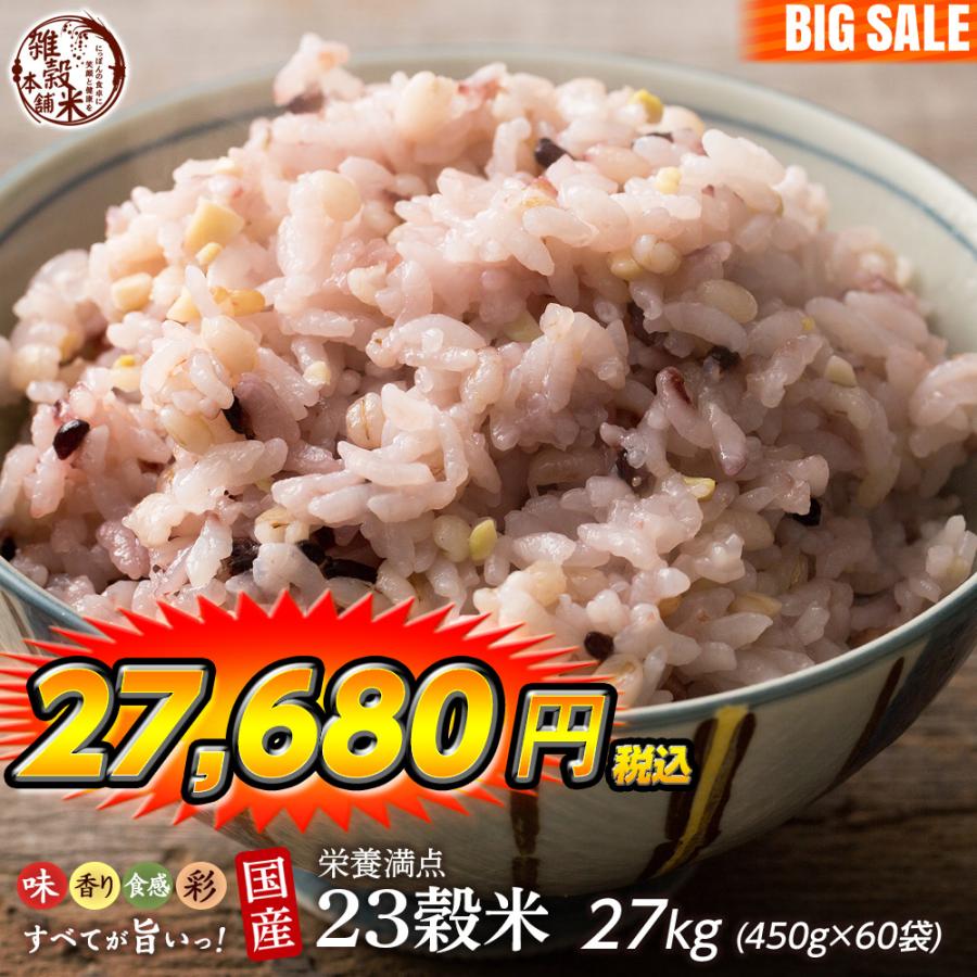 雑穀 雑穀米 国産 栄養満点23穀米 27kg(450g×60袋) 送料無料 国内産 もち麦 黒米 ダイエット食品 雑穀米本舗 ＼セール／