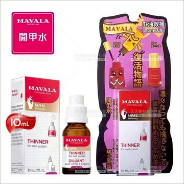 瑞士製造! 美華麗 開甲水-10ml[15550] 美甲專用 指甲彩繪必備