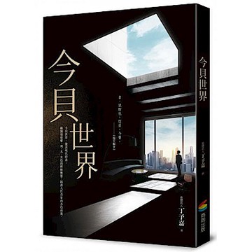 今貝世界【城邦讀書花園】