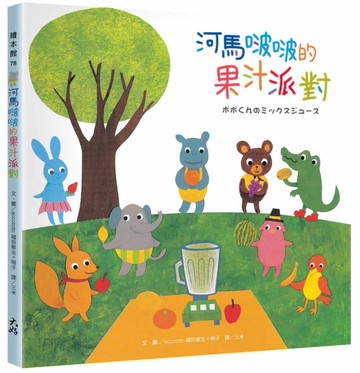 河馬啵啵的果汁派對[二手書_近全新]