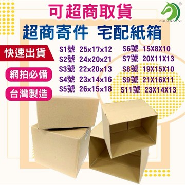 ❤超取下標賣場❤ 台灣製超商寄件紙箱 宅配紙箱🐴台灣快速出貨🐴出貨紙箱 網拍必備 三層瓦楞紙箱 紙箱