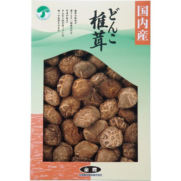 全農　どんこ椎茸（２１０ｇ）