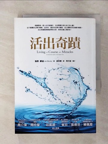 【書寶二手書T6／心靈成長_ALK】活出奇蹟_強恩．蒙迪
