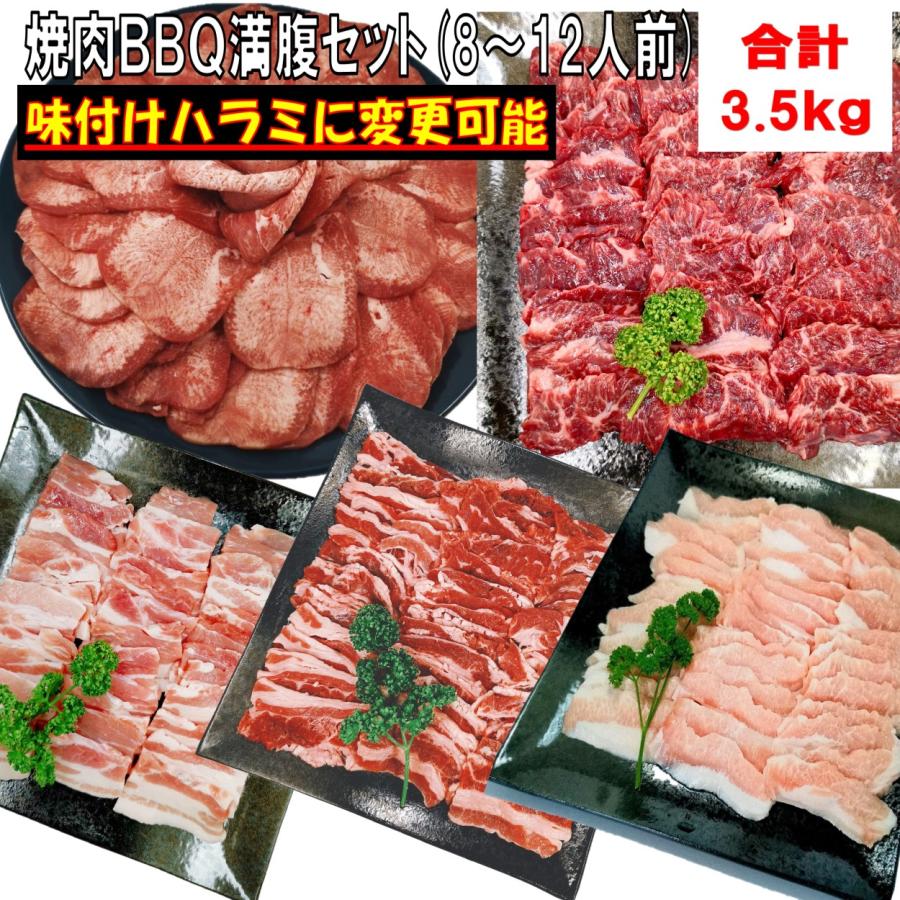 肉  牛タン バーベキュー 食材 牛肉 焼肉セット バーベキュー 肉 ハラミ 薄切り 塩タン BBQ 肉 牛カルビ バラ 豚バラ 豚トロ 豚肉 3.5kg