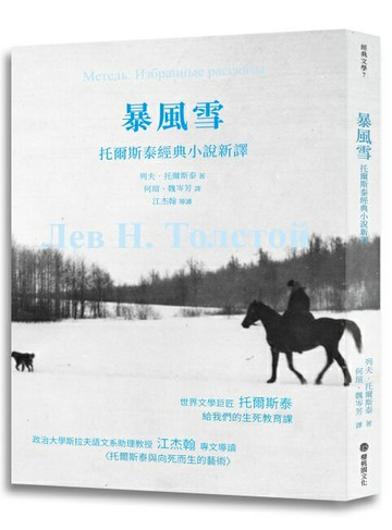 【讀書共和國】暴風雪：托爾斯泰經典小說新譯
