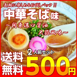 中華そば味 醤油ラーメン お取り寄せ お試し セット 2人前 関東風 濃口スープ 大蒜 本格派しょうゆ ポイント消化 500円