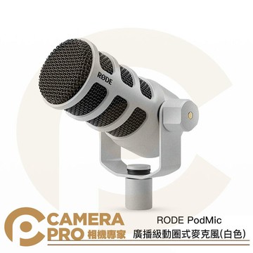 RODE PodMic 廣播級動圈式麥克風 白色 podcast 可搭 Caster Pro 公司貨 ◎相機專家◎