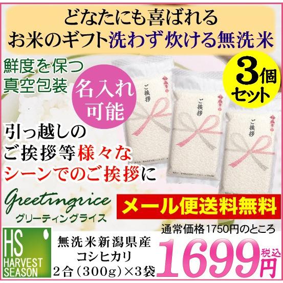 引越し 挨拶 ギフト 米 真空パック 新米 無洗米 新潟 コシヒカリ 2合 300g×3袋 名入れ可 令和5年産 メール便送料無料