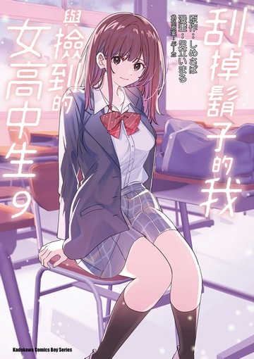 【電子書】刮掉鬍子的我與撿到的女高中生 (9)