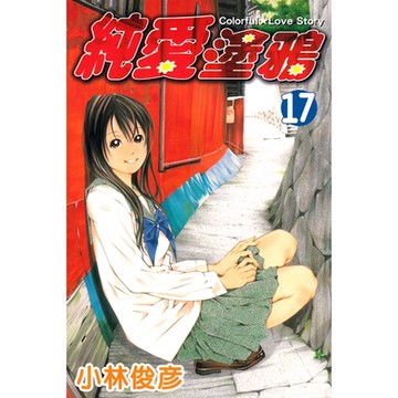 純愛塗鴉 (17)_Readmoo 讀墨電子書