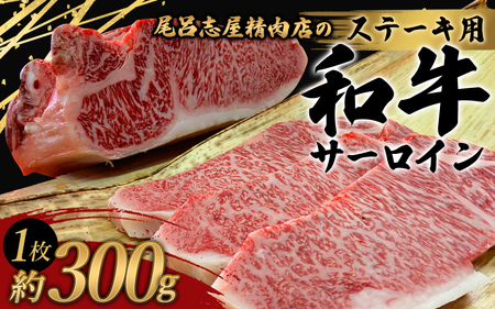 和牛 ステーキ 牛肉 牛 精肉   尾呂志屋精肉店の和牛サーロイン ステーキ用 1枚(約300g)