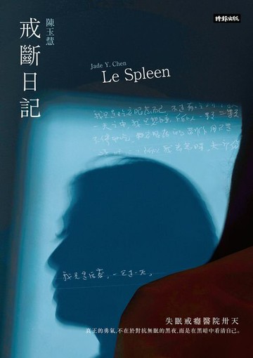 【電子書】戒斷日記：失眠戒癮醫院卅天