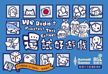 還試好遊戲 We Didn't Playtest This Either 繁體中文版 高雄龐奇桌遊 栢龍