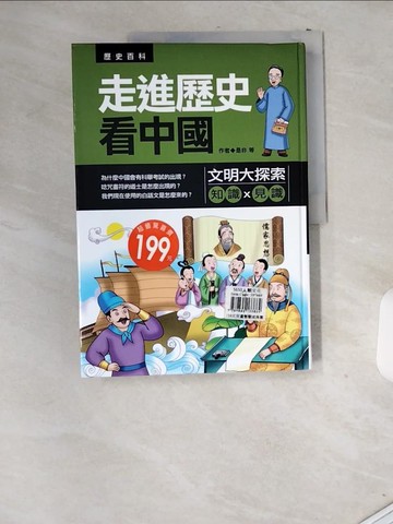 【書寶二手書T2／少年童書_T9K】走進歷史看中國：文明大探索原價_199_是非/王俊彬/張欣宇/袁若喬/發言平台/林慧真/張嘉文
