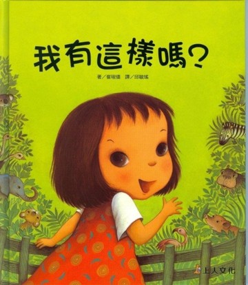 我有這樣嗎？[二手書_良好]
