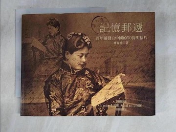 【書寶二手書T3／嗜好_I55】記憶郵遞:百年前發自中國的50封明信片_林育德