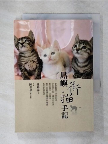 【書寶二手書T3／寵物_UUG】島嶼街貓手記_徐鈺晶