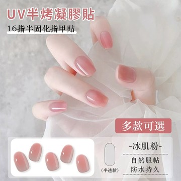 韓係流行🔥UV凝膠美甲貼紙 凝膠指甲貼 半固化美甲貼 半烤光療美甲貼 防水持久uv指甲貼紙 半固化貼片 16指指甲貼紙
