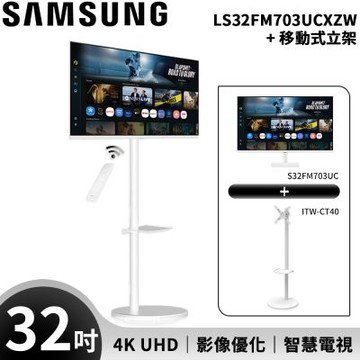 SAMSUNG三星 FollowMe 32吋 4K 移動式智慧聯網螢幕組-S32FM703UC+立架