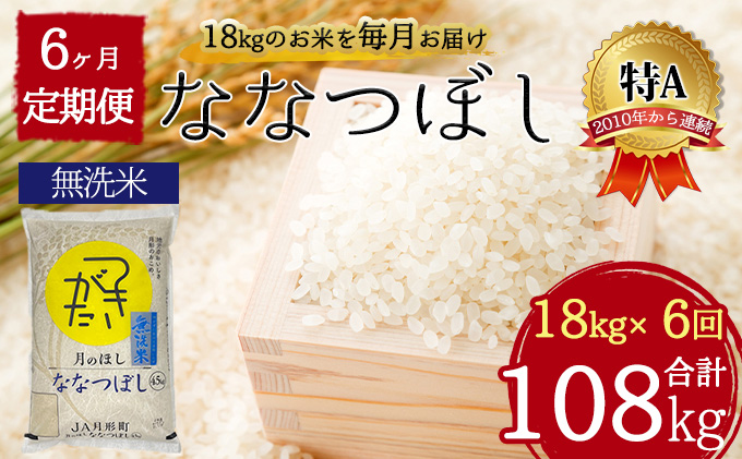 北海道 定期便 6ヵ月連続6回 令和5年産 ななつぼし 無洗米 4.5kg×4袋 特A 米 白米 ご飯 お米 ごはん 国産 ブランド米 時短 便利 常温 お取り寄せ 産地直送 送料無料