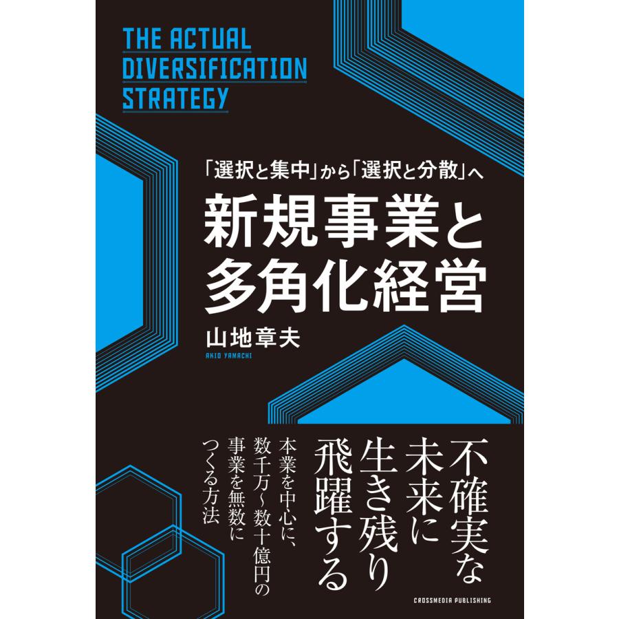 新規事業と多角化経営 電子書籍版   山地章夫