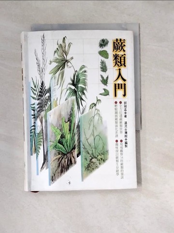 【書寶二手書T3／動植物_W3C】蕨類入門_郭城孟