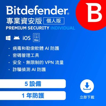 Bitdefender 必特 專業資安 個人版 5設備1年（ 跨平台適用 ）序號版