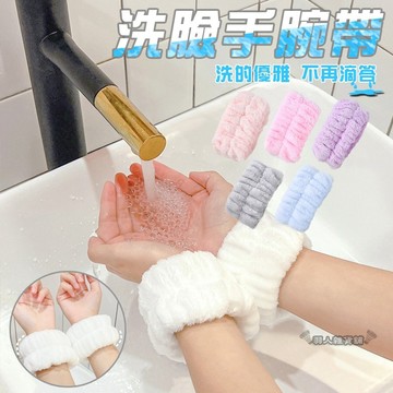 ☆台灣現貨☆ 洗臉手腕帶 洗手手腕帶 吸水手腕帶 吸水套腕帶 防止手袖袖口濕透 腕帶 吸水 洗臉洗手 洗漱小物 D67