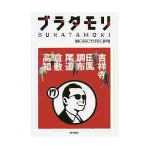 ブラタモリ NHK 制作班