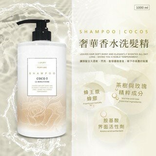 【粿女兒商行】??現貨 COCO5奢華香水洗髮精 1000ML COCO5奢華香水沐浴乳1000ML