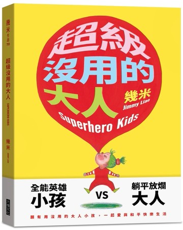超級沒用的大人（精裝版）[二手書_良好]