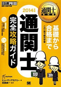  通関士完全攻略ガイド(２０１４年版) 通関士教科書／ヒューマンアカデミー，笠原純一