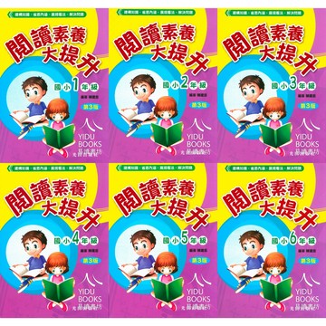 光田國小-閱讀素養大提升 小學語文能力評量教材 語文素養全面強化 培養學生閱讀興趣與能力 閱讀理解與思考訓練