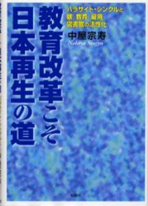 教育改革こそ日本再生の道 中屋宗寿