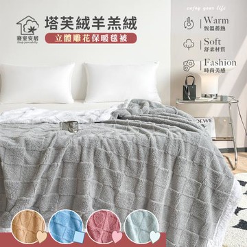 【寢室安居】塔芙絨羊羔絨 立體雕花保暖毯被*1入