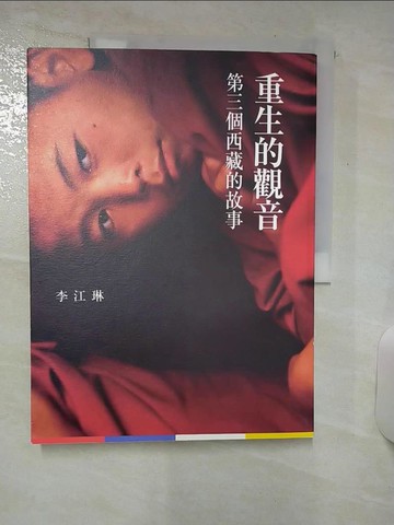 【書寶二手書T8／歷史_FK6】重生的觀音：第三個西藏的故事_李江琳
