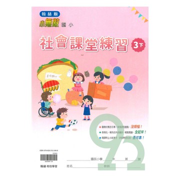 翰林國小課堂練習社會3下