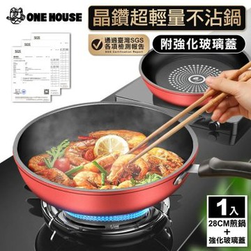 【ONE HOUSE】晶鑽超輕量不沾鍋附玻璃蓋 IH爐-28CM煎鍋 (1入)