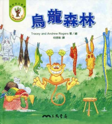 烏龍森林[二手書_良好]
