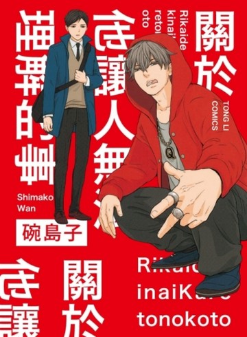 關於他讓人無法理解的事（全）[二手書_良好]