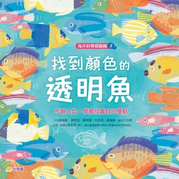 【電子書】海洋科學探險隊2：找到顏色的透明魚——不跟人比，學會欣賞自己優點