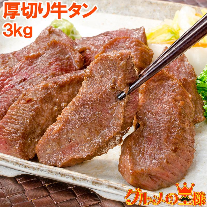 牛たん 牛タン 厚切り 合計 3kg 1kg×3パック 業務用 カット済み 厚切り牛タン たん塩 仙台名物 焼肉 鉄板焼き ステーキ BBQ ギフト