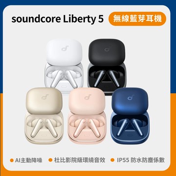 Liberty 5 真無線藍牙耳機｜AI主動降噪